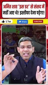 अमित शाह 'इस डर' से संसद में नहीं आए थे! इस्तीफा देना पड़ेगा!