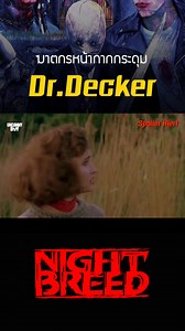 Dr.Decker ฆาตกรหน้ากากกระดุม #reels #nightbreed | UncannyBoy