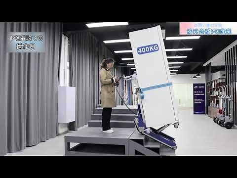 自動重心調整電動階段台車 M3104EF-420KG～下り階段での操作例～