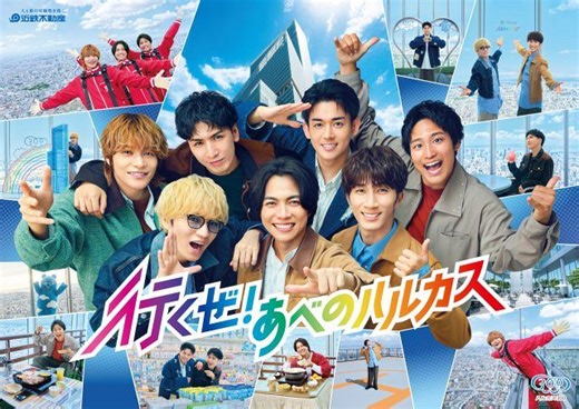 WEST.、スリル満点体験も重岡大毅は余裕「怖くないもん！」　“同期”あべのハルカス3作目のCMに出演：山陽新聞デジタル｜さんデジ