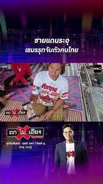 ชายแดนระอุ เขมรรุกจับตัวคนไทย #Shorts #ถกไม่เถียง | one31