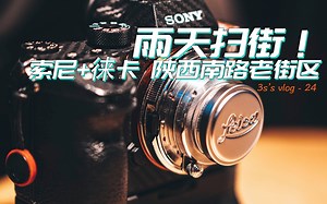 「3s's vlog25」雨天扫街 | a7R3   Leica Summar 50mm F2 L39