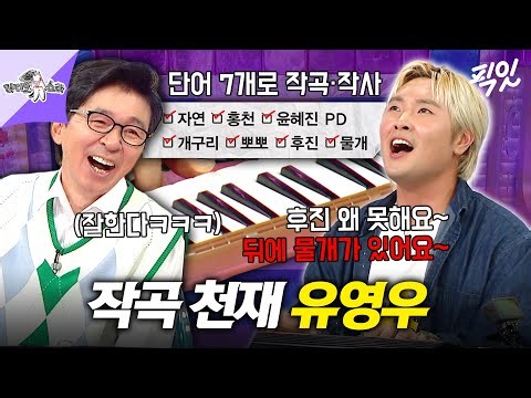 [라디오스타] 개그감보다 절대음감이 더 뛰어난 유영우의 즉석 작사·작곡 MBC260826방송 #라스 #유영우