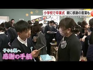 「ありがとう、6年間」約1万4千人が巣立ち 鹿児島の小学校で迎えた卒業の瞬間 広木小では約130人が学び舎に別れ (26/03/24 18:25)