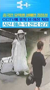 [영상쏙] 중국 유학생 살해한 중국 국적 조선족 정창성…. 여장하고 시신유기까지 CCTV에 포착된 엽기적인 도주 행적 / YTN쏙
