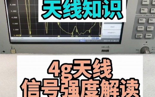 4g设备天线信号强度介绍