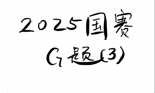 2025G 题标准答案