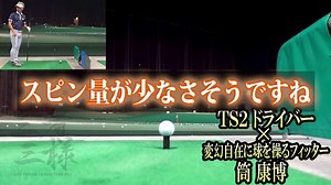 TS2 ドライバー を変幻自在に球を操るクラブフィッターが試打したら…