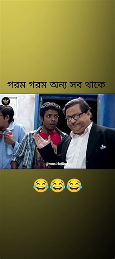 গরম গরম অন্য সব থাকে 😂😂.......@musiclofibox #bangali_song_status #funny #202lofi #romantic