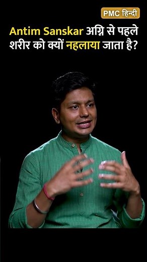 Antim Sanskar - Why Is The Body Bathed Before Cremation?