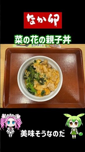 【春の香り】なか卯・菜の花の親子丼【期間限定】