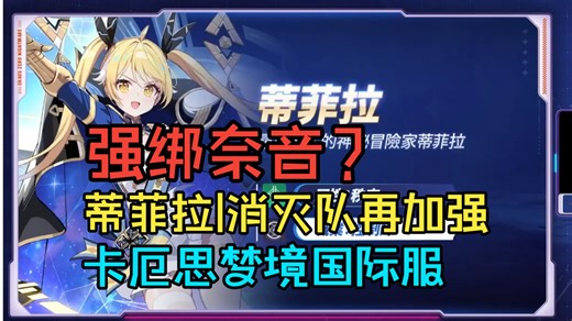 【蒂菲拉|强绑奈音？消灭队再加强】卡厄思梦境国际服