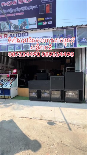 💥ទីតាំង SR Audio បាស់រៀបស្នាដៃកូនខ្មែរ🇰🇭 087334490 089334490 JBL រៀបស្រុកខ្មែរបងប្អូន​មានហេីយបងប្អូន ឈុត55$​ 85$​ 95$​ 105$​ 125$​ និងឈុត​ 175$ ​ សំលេងអេមបងប្អូន #JBL #jblspeaker #sound #Hurman #human