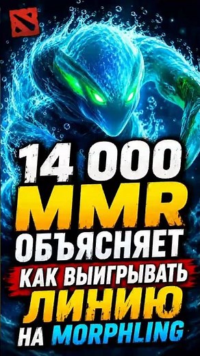 14 000 MMR ОБЪЯСНЯЕТ: Как выигрывать линию на Morphling