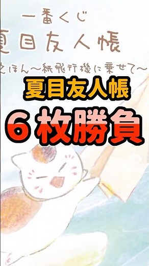 【一番くじ】夏目友人帳6枚勝負#一番くじ #夏目友人帳