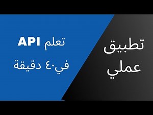 دورة كاملة في تعلم مفاهيم الـ API مع أمثلة عملية وشرح بالتفصيل