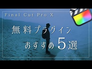 【Final Cut Pro X】おすすめ無料プラグインサイト5選を紹介！マジでカッコいいプラグイン多数！！