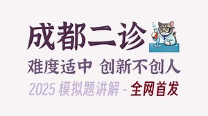 【重磅首发】创新但是不创人？难度均衡的成都二诊｜2025模拟题精讲