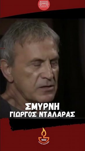 Γιώργος Νταλάρας: Η Αγάπη μου για τη Σμύρνη