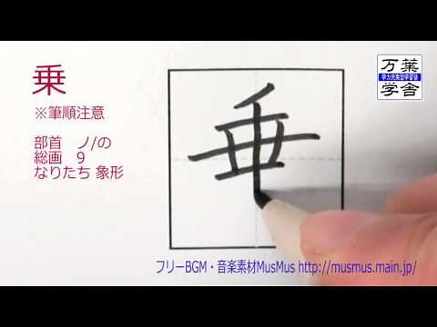 「乗」 筆順動画 小学３年