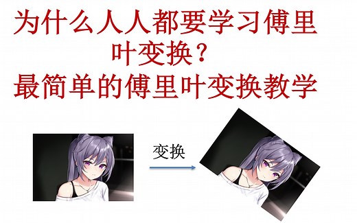 带你看透傅里叶变换-B站最简单的傅里叶变换教学