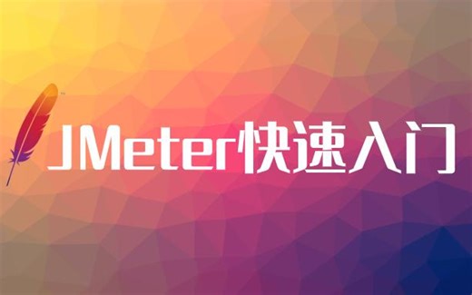 Jmeter入门到精通