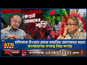 হাসিনাকে উৎখাত প্রসঙ্গে মাহাথির মোহাম্মদের মন্তব্য, বাংলাদেশের গণতন্ত্র নিয়ে সংশয় | Mahathir