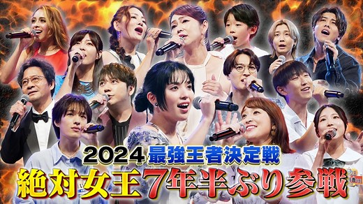 ＴＨＥカラオケ★バトル : 2024最強王者決定戦SP