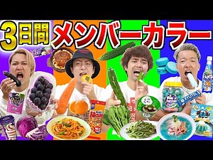 【3日間】4人で"メンバーカラー"の物しか食べられない生活！！！