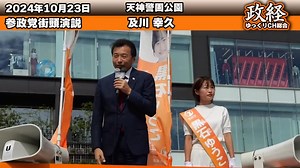 #及川幸久 #参政党 １秒たりとも見逃せない！街頭演説でこんな話が聞けるとは！全て見て頂きたいのでフル配信でお届けします！#衆議院選挙　警固公園　2024 10 23 福岡2区 #黒石ゆうこ応援演説