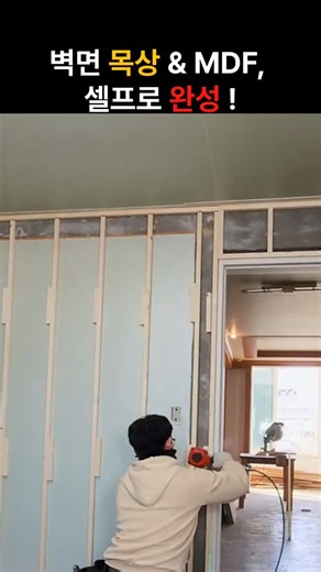 DIY 셀프 목공 서재 인테리어! 벽면 목상 만들고 MDF 붙이기 #shorts DIY를 시작하려는데 어떤 자재를 써야 할지 모르겠다면? ✔️ MDF / 합판 / 석고보드, 차이점과 장단점 총정리 ✔️ 사용 용도별 추천 – 가구 제작, 벽 마감, 인테리어 소품 등 ✔️ 초보자도 쉽게 이해할 수 있는 자재 선택법 지금 바로 내 공간에 딱 맞는 목재를 선택해보세요. 📦 월드건축자재DIY – 1mm 단위 맞춤 목재 재단 서비스 #건축자재정보 #목재선택 #합판MDF비교 #DIY자재가이드 #건축자재정리 #초보자DIY #월드건축자재DIY #BuildingMaterialGuide #WoodSelection #MDFvsPlywood #WorldDIYMaterials 📌 [건축자재 완전정복｜초보자도 이해하는 자재 선택 꿀팁] 건축 자재를 완전 정복하는 시간! 🔨 자재 선택의 기초부터 고급 팁까지, 초보자도 쉽게 이해할 수 있는 자재 선택 꿀팁을 제공합니다. 👉 전체 시리즈 보기 《Master