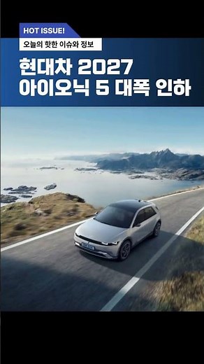 최대 160만원 가격 낮춘 ‘현대 2027 아이오닉 5’ 출시···4500만원대까지 인하