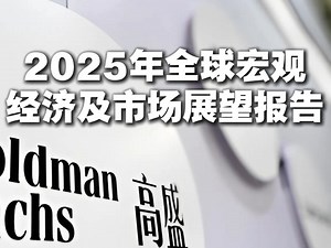 高盛：2025年全球宏观经济及市场展望报告