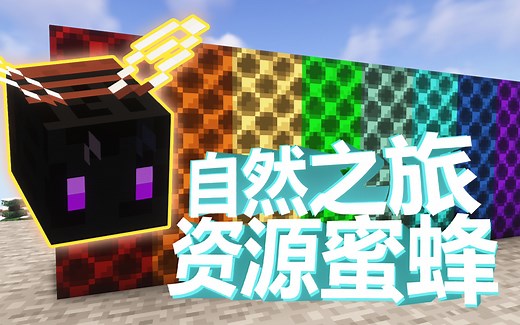 【自然之旅】所有资源可再生！更多产出的蜜蜂模组！资源蜜蜂Productive Bees