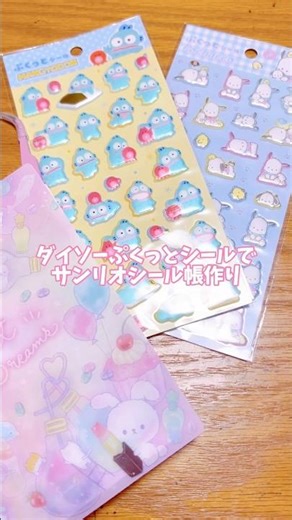 Making a Sanrio sticker book part 2🥰💓 Making a sticker book with Daiso puffy stickers😊 #stickerbo...