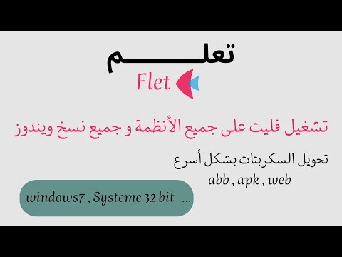 حل نهائي لتشغيل مكتبة Flet على جميع الأنظمة | تحويل سكربتات Python إلى APK وaab وWeb بسهولة و بسرعة!