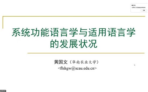第22届中国系统功能语言学学术活动周（一）：系统功能语言学与适用语言学的发展状况-黄国文