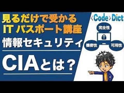 【情報セキュリティ】情報セキュリティの三大要素CIAとは？機密性・完全性・可用性の解説 見るだけで受かるITパスポート講座