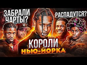 A$AP MOB - НАДЕЖДА ВОСТОЧНОГО ПОБЕРЕЖЬЯ! ASAP ROCKY, ASAP FERG, ASAP YAMS - ГЕНИИ РЭП-ИГРЫ