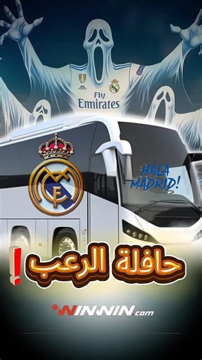 لماذا تواجدت حافلات ريال مدريد في نهائي دوري أبطال أوروبا! 👀🔥