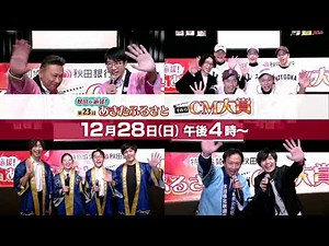 [Support Akita! The 23rd Akita Hometown Handmade Commercial Awards] Broadcast on Sunday, December...