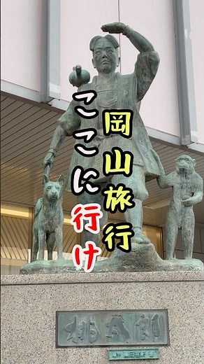 岡山行くならここへ行け！2026年最新版