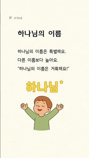 『아이와 함께 배우는 주기도문·사도신경·십계명』 하나님의 이름
