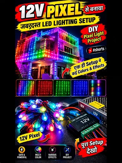 12V Pixel से बनाया जबरदस्त LED Lighting Setup 😱🔥 | DIY Pixel Light Project #shorts #pixel #12volts