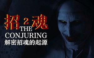 沃伦夫妇遇上 7 年前的恶魔宿敌，鬼修女瓦拉克寻找英国少女献祭，结尾解密《招魂》宇宙的起源故事……电影解说《招魂 2》