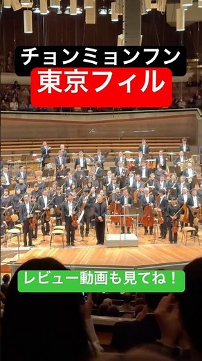 チョンミョンフン x 東京フィル ベルリン公演! 素晴らしかったです