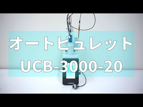HIRANUMA オートビュレット（電動ビュレット/自動ビュレット） UCB-3000 HIRANUMA Auto Buret UCB-3000