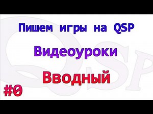 Уроки по QSP. Номер 0. Вводный