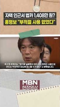 Hong Myung-bo Addresses 'Corporate Card Misuse' Allegations [Trending Video]