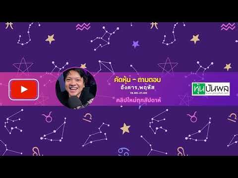 หุ้นไทยร่วงหนัก จับกระแส หาแนวรับ SET RESET . Weekly Talk 4/03/69